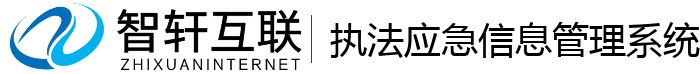 执法应急信息管理系统